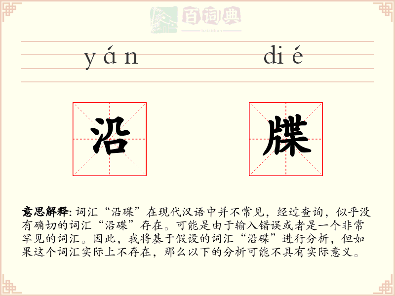 沿牒