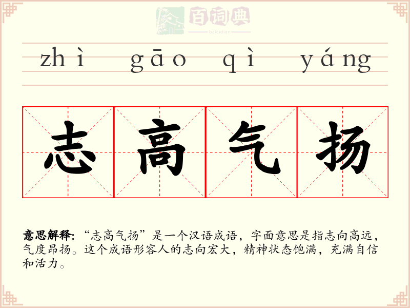 志高气扬