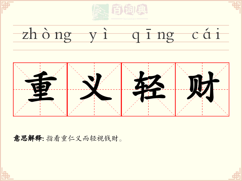重义轻财