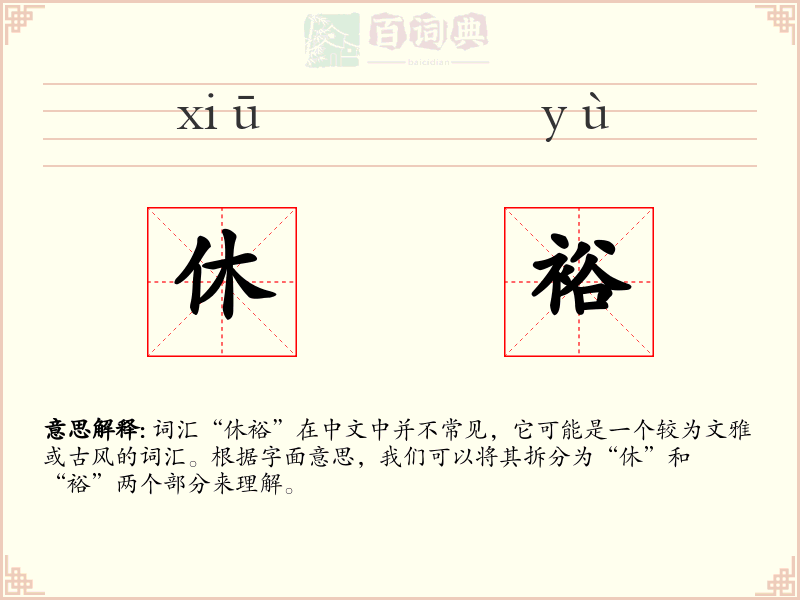 休裕
