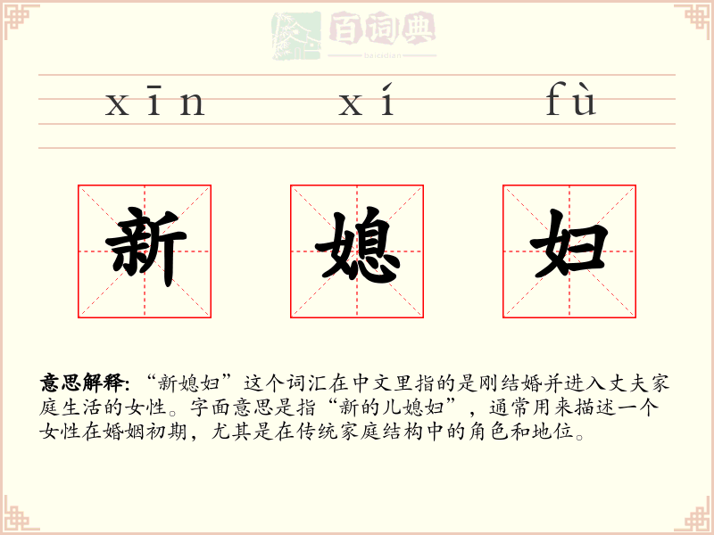 新媳妇