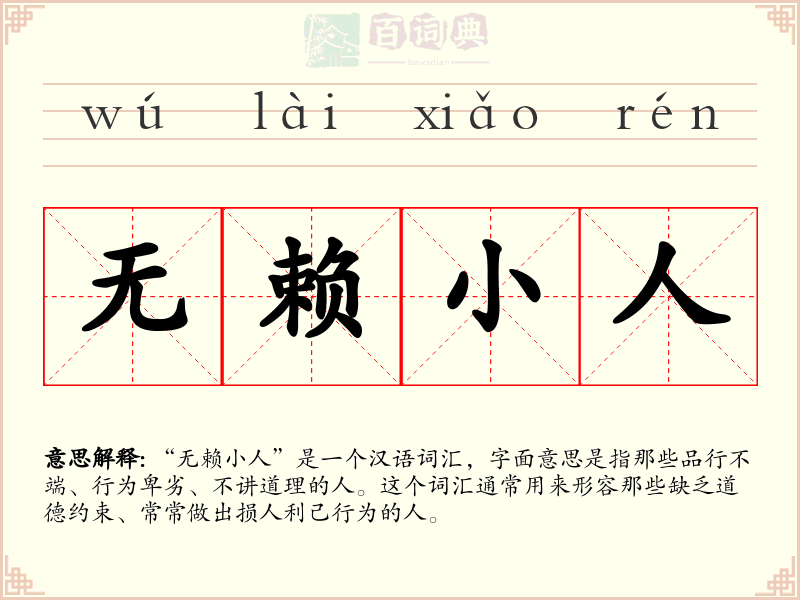 无赖小人