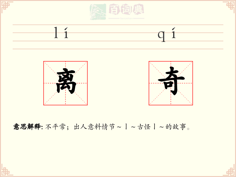 离奇