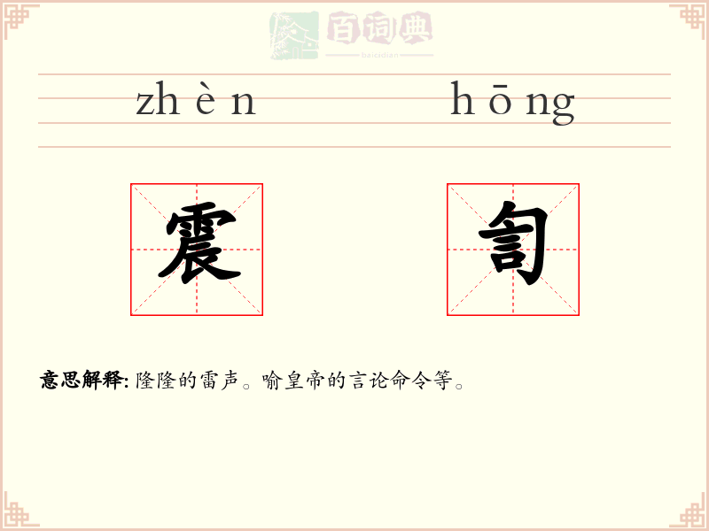 震訇