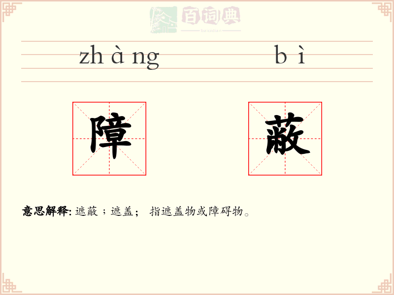 障蔽