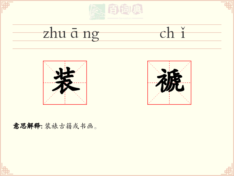 装褫