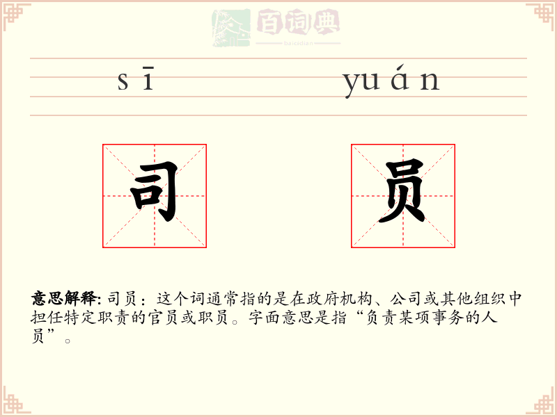 司员