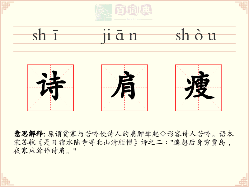 诗肩瘦