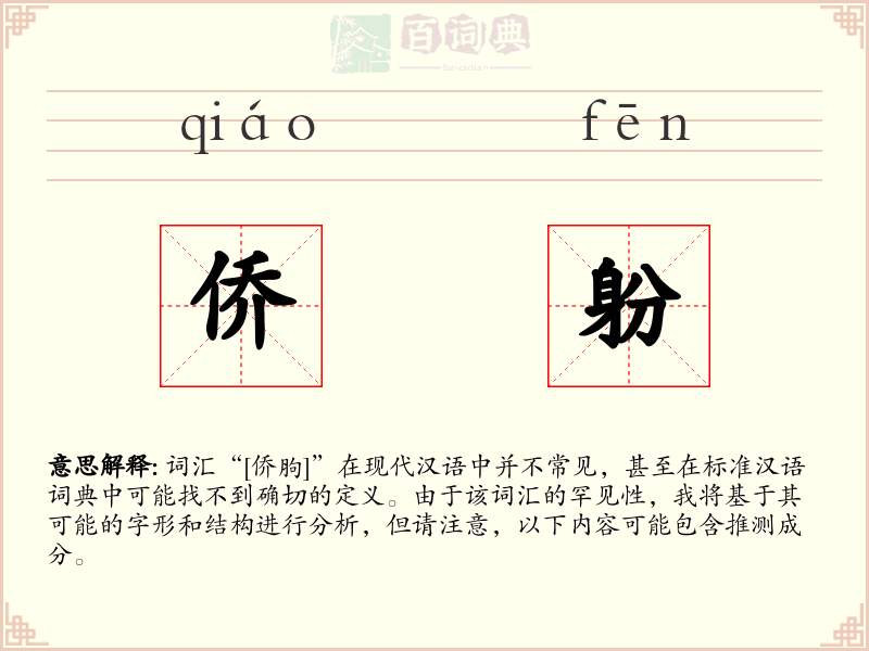 侨躮