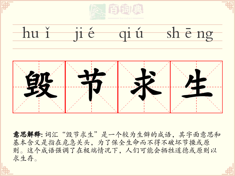 毁节求生