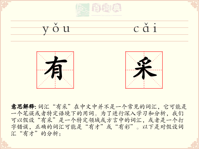 有采