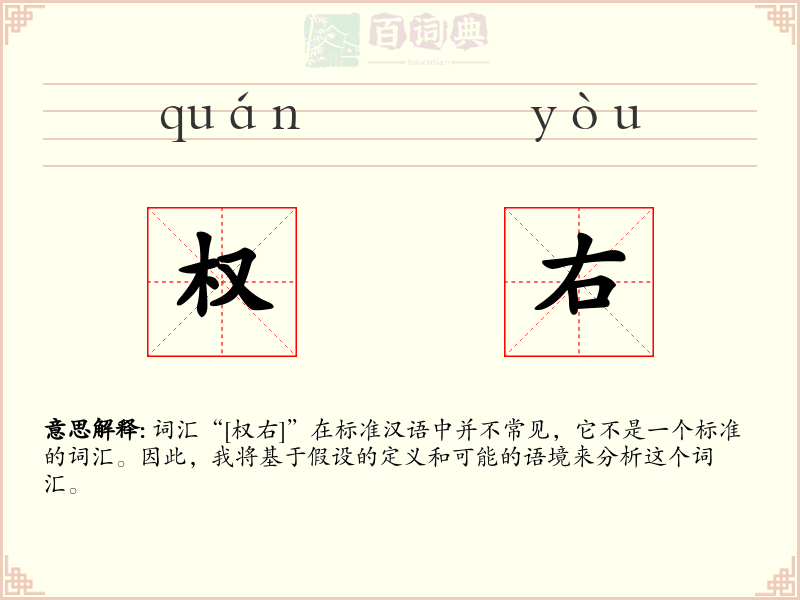 权右