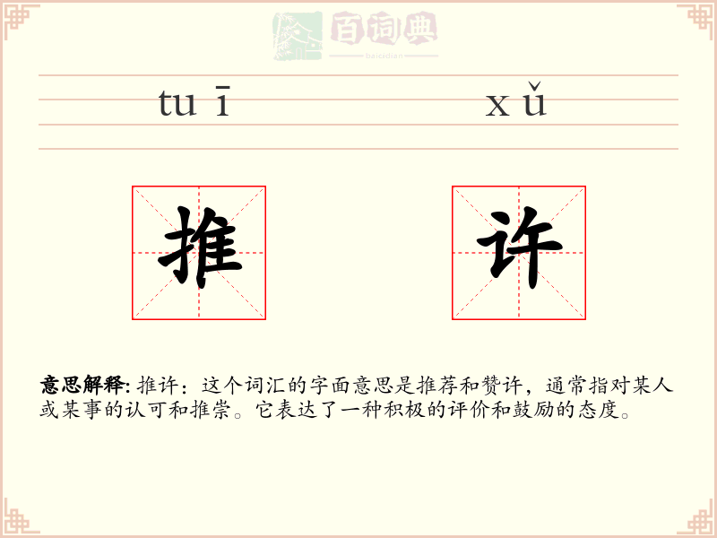 推许