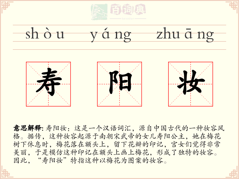 寿阳妆