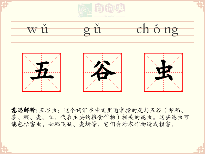 五谷虫