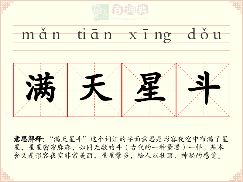 满天星斗
