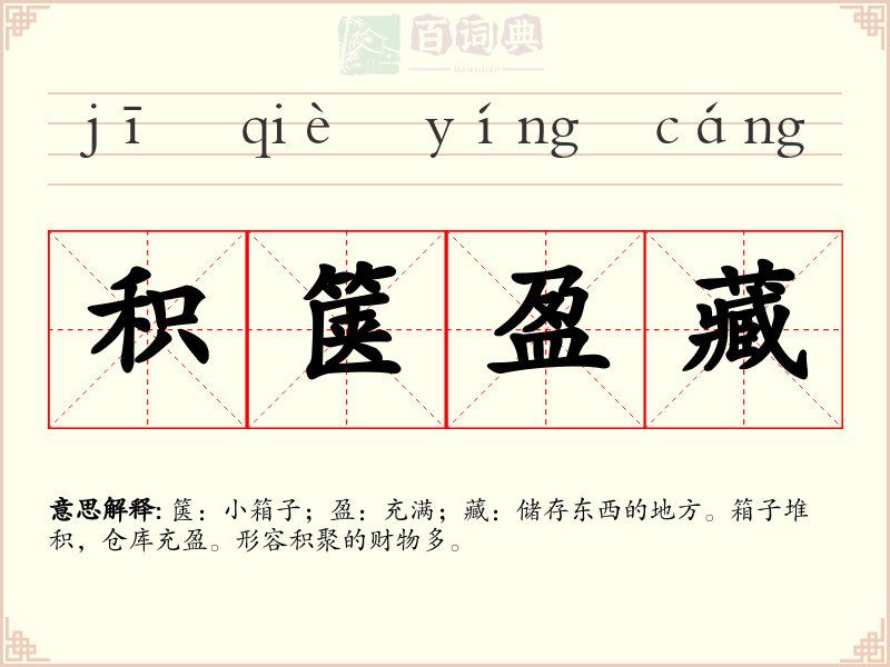 积箧盈藏
