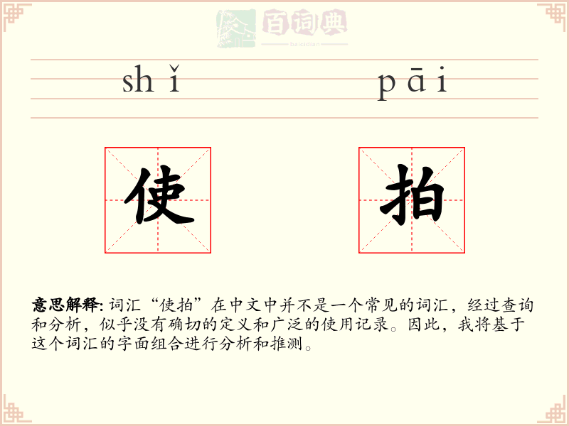 使拍