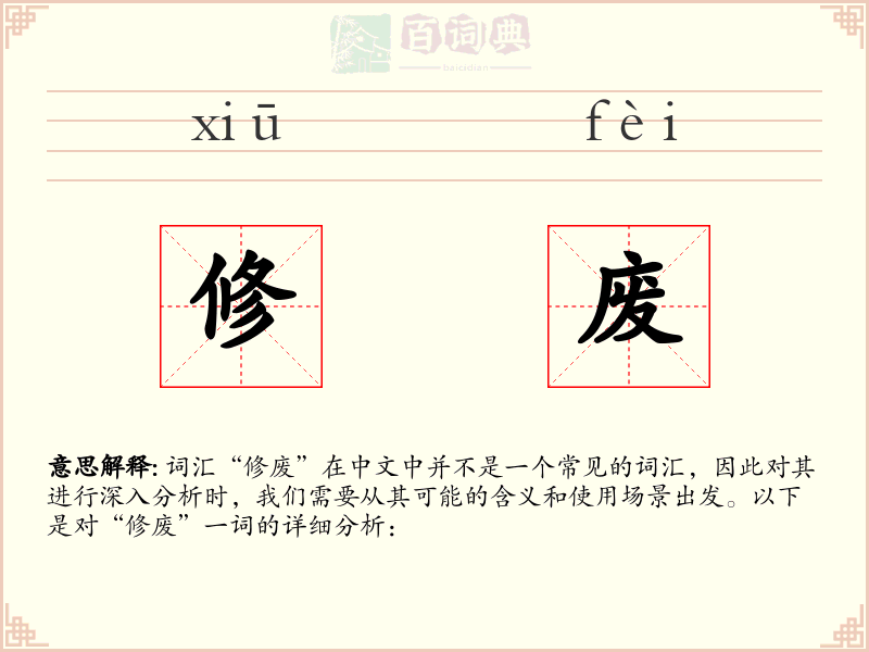 修废