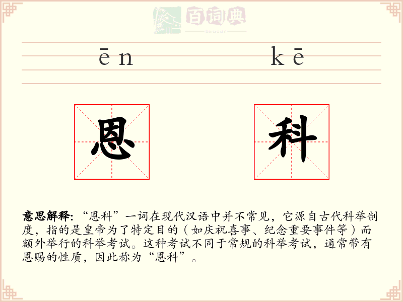 恩科