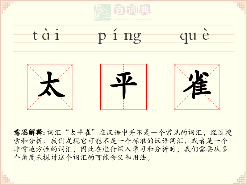 太平雀