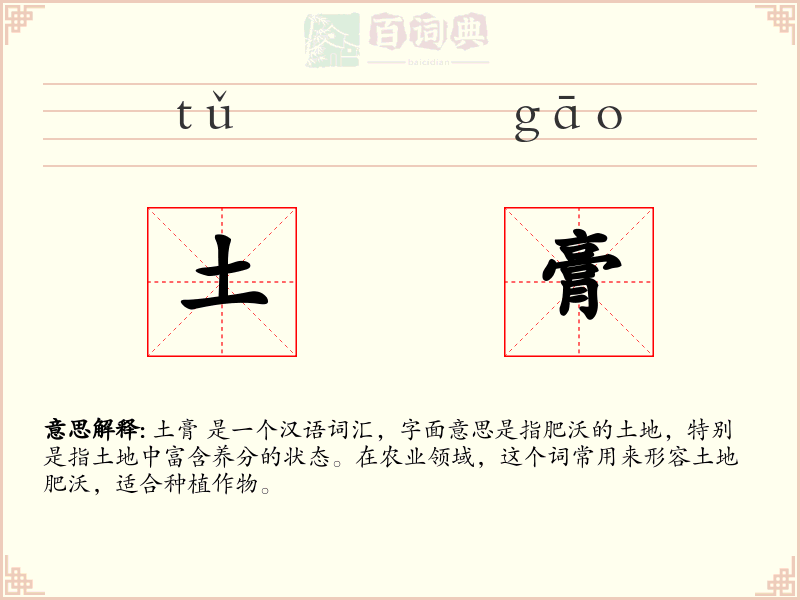 土膏