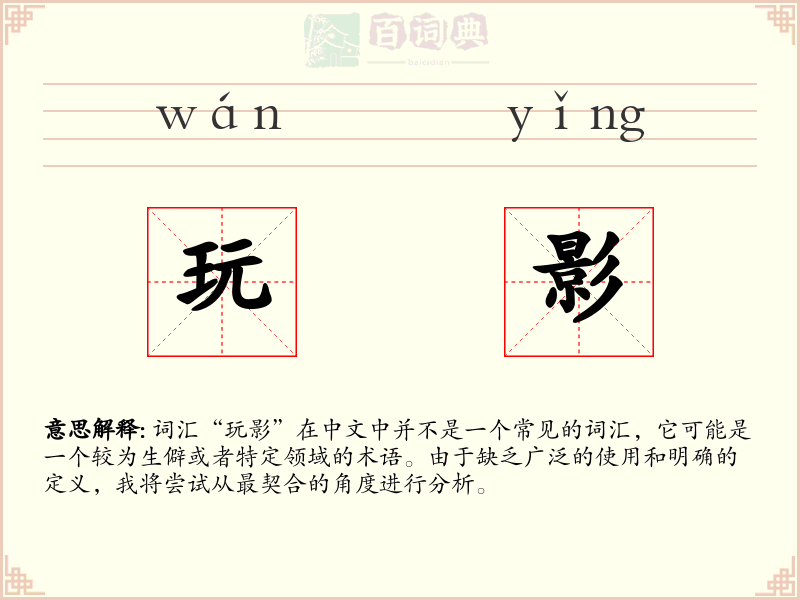 玩影