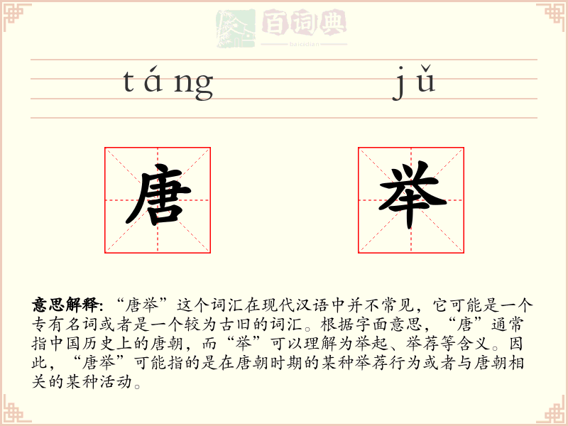 唐举