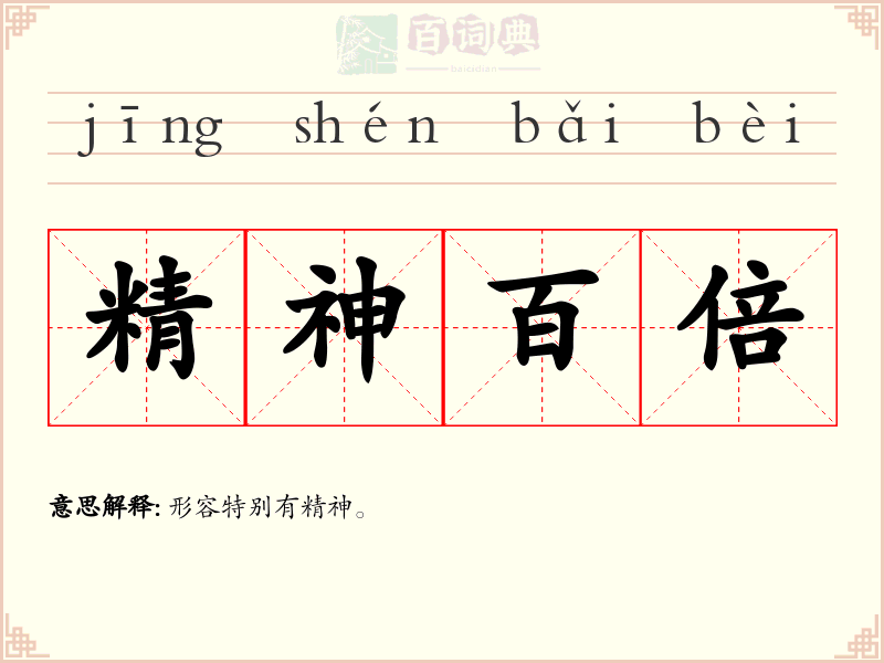 精神百倍