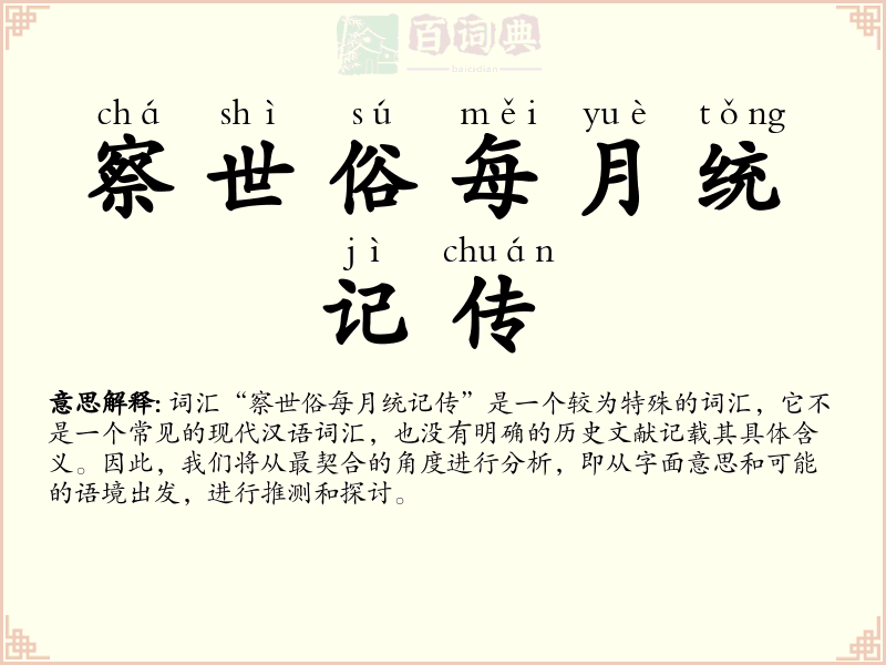 察世俗每月统记传