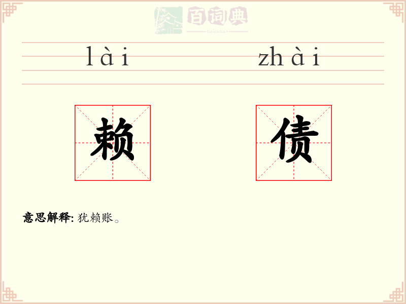 赖债