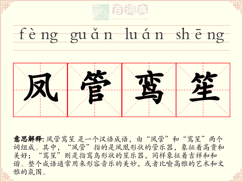 凤管鸾笙