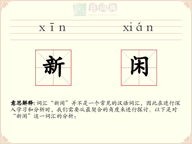 新闲
