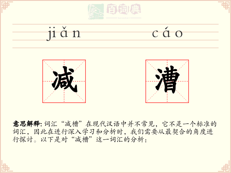减漕