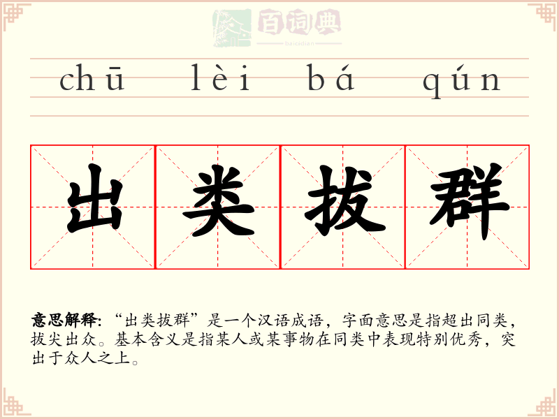 出类拔群