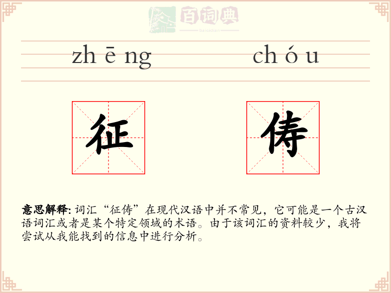 征俦