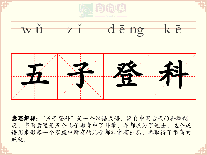 五子登科
