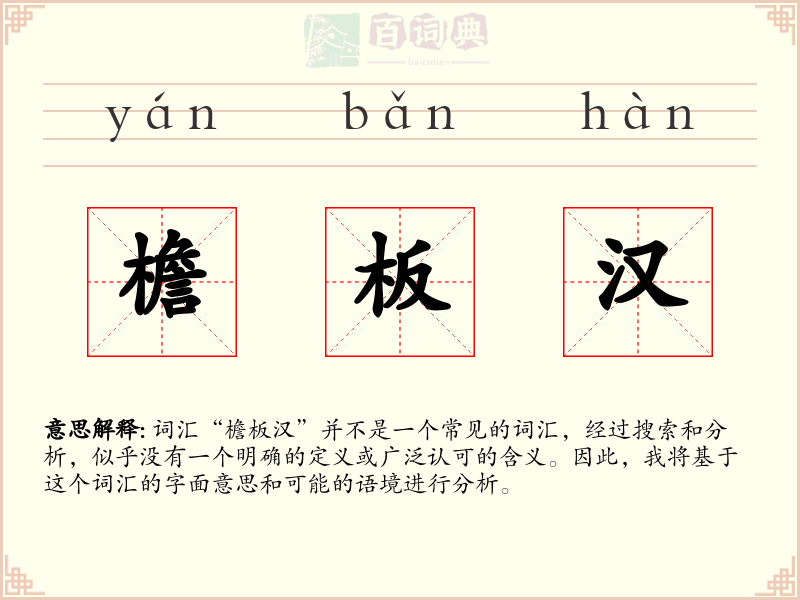 檐板汉
