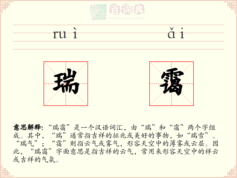 瑞霭