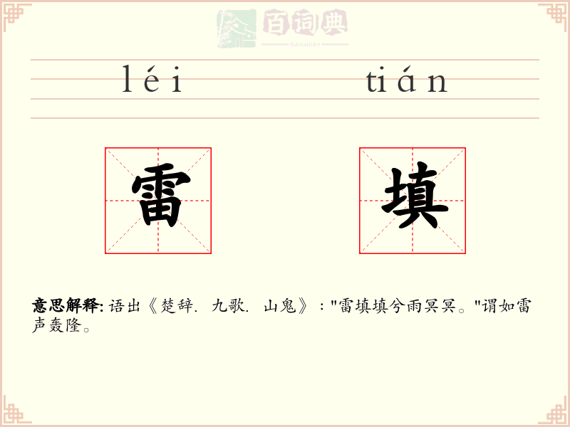 雷填