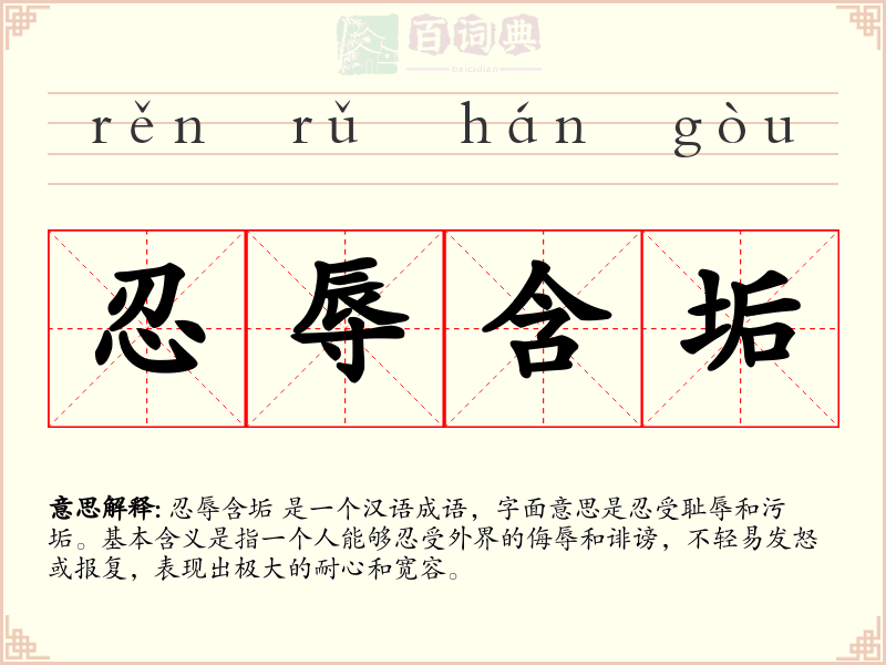 忍辱含垢