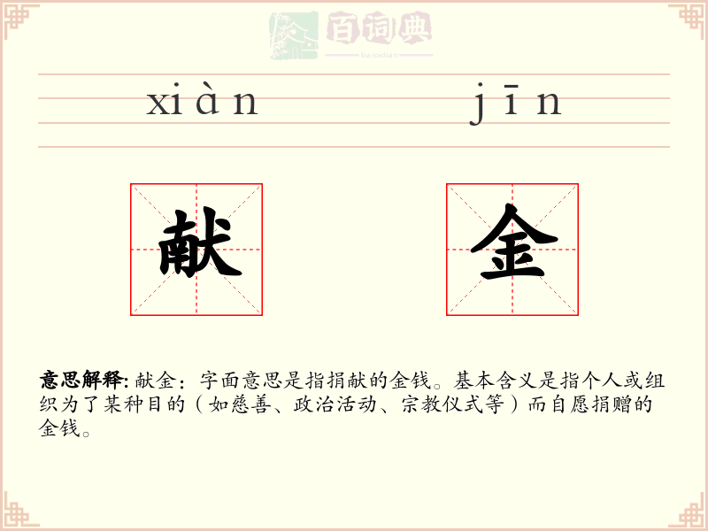 献金