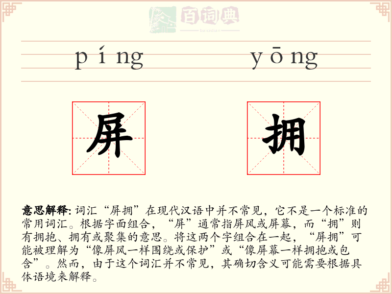 屏拥