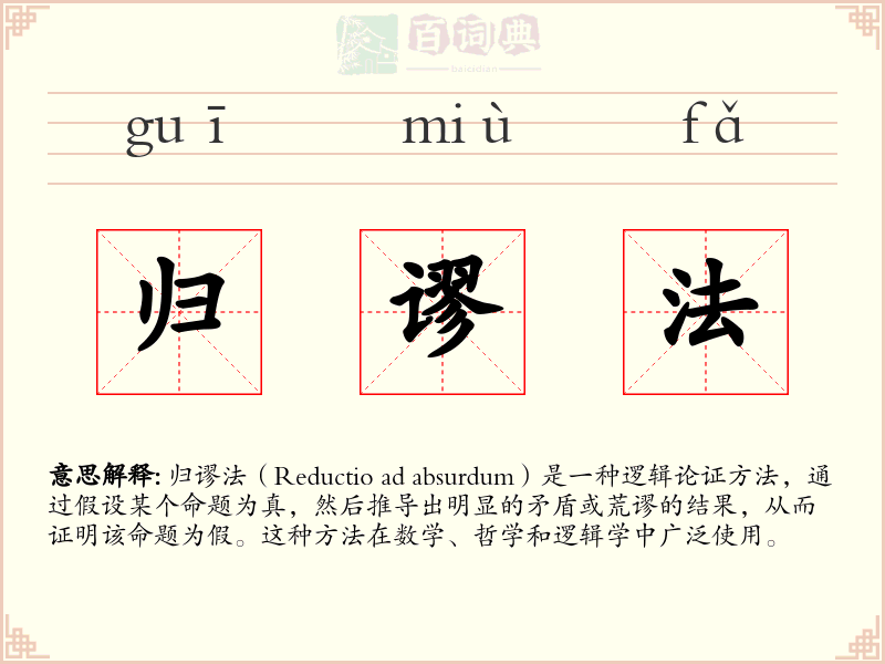 归谬法
