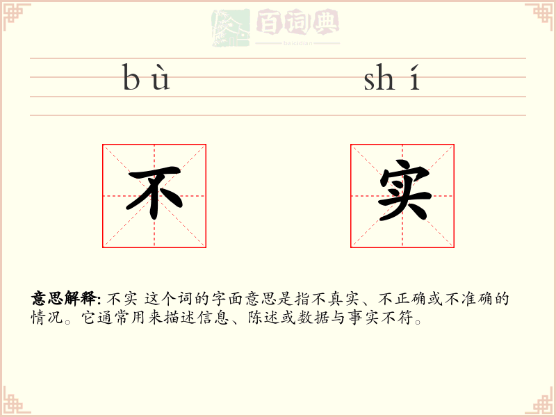 不实
