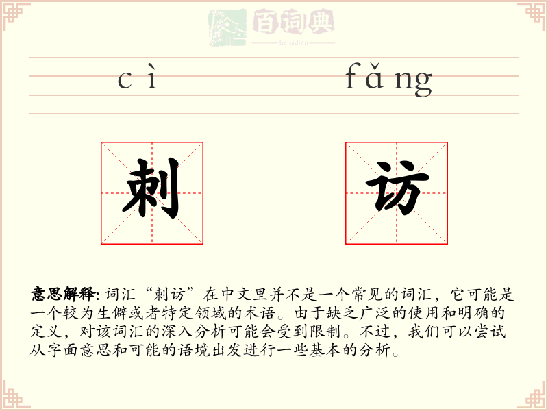 刺访