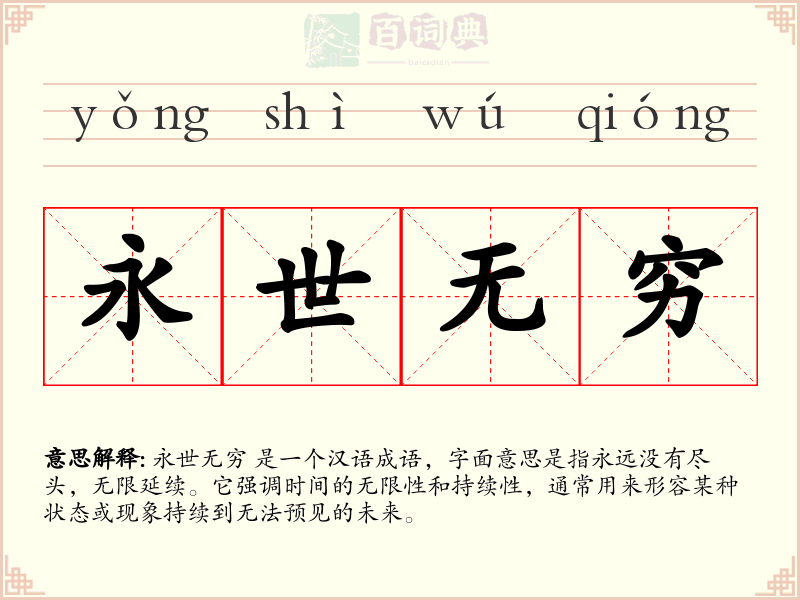 永世无穷