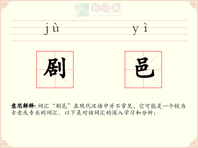 剧邑