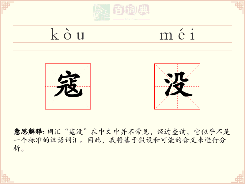寇没