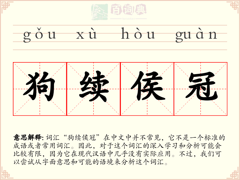 狗续侯冠